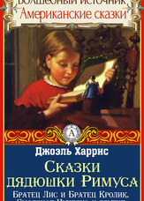 Чарівне джерело. Американські казки. Казки дядечка Римуса. Братик Лис і Братик Кролик. Смоляне Чучелко. Хоробрий Братик опосум