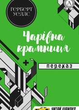Чарівна крамниця. Переказ
