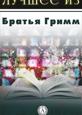 Найкраще з …. Найкраще з Братів Грімм