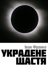 Украдене щастя