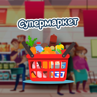 Супермаркет