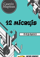 12 місяців. Переказ