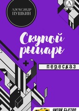Скупий лицар. Переказ