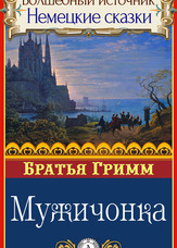 Чарівне джерело. Німецькі казки. Чоловічок