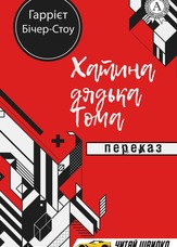 Хатина дядька Тома. Переказ
