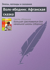 Вовк-Жалібник: Афганська казка