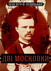 Дві московки