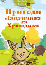Пригоди Лапунчика та Хрюндика
