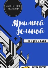 Уявний хворий. Переказ