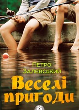 Веселі пригоди