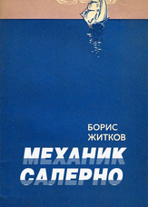Механік Салерно