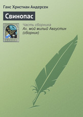 Свинопас