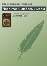 Чаювання та любов до моря