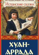 Чарівне джерело. Іспанські казки. Хуан-Аррада