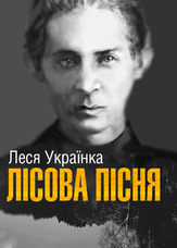 Лісова пісня