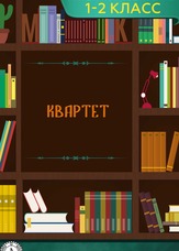 Літературне читання. 1-2 клас. Квартет
