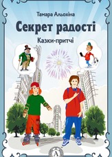 Секрет радості