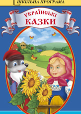 Українські народні казки. Збірка