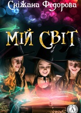 Мій світ