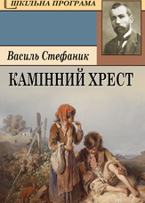 Камінний хрест