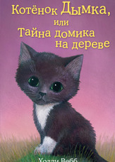 Кошеня Димка, або Таємниця будиночку на дереві