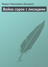 Війна сорок з лисицями