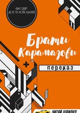 Брати Карамазови. Переказ