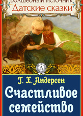 Чарівне джерело. Данські казки. Щаслива родина