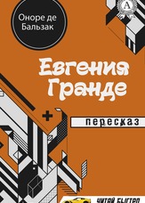 Євгенія Гранде. Переказ