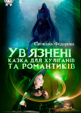Ув'язнені. Казка для хуліганів і романтиків