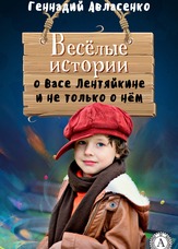 Пригоди Васі Лентяйкіна. Веселі історії про Васю Лентяйкіна і не тільки про нього
