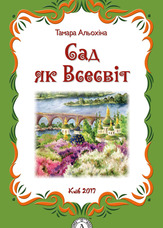 Сад як Всесвіт