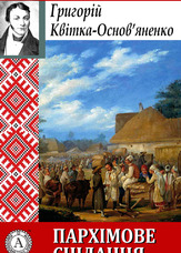Пархімове снідання