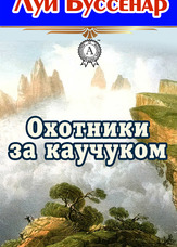 Мисливці за каучуком