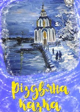 Різдвяна казка
