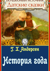 Чарівне джерело. Данські казки. Галоші щастя