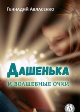 Даринка і чарівні окуляри