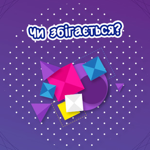 Чи збігається?