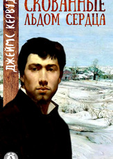 Скуті кригою серця
