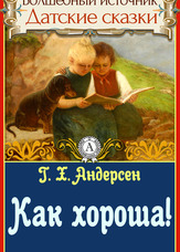 Чарівне джерело. Данські казки. Як хороша!