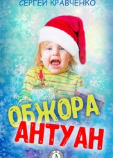Обжора Антуан