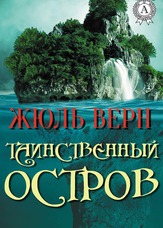 Таємничий острів