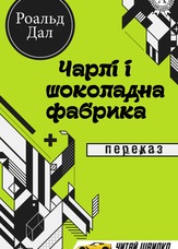 Чарлі і шоколадна фабрика. Переказ
