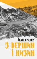 З вершин і низин