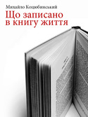 Що записано в книгу життя
