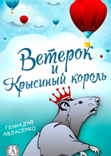 Пригоди Вітерця. Вітерець і Щурячий король