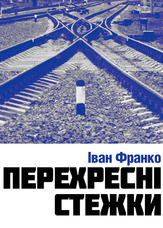 Перехресні стежки
