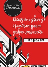 Вступні двері до християнської добронравності. Переказ