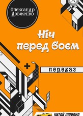 Ніч перед боєм. Переказ