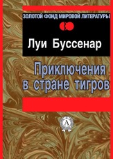 Пригоди в країні тигрів